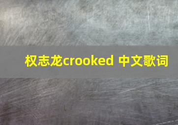 权志龙crooked 中文歌词